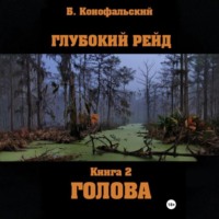 Глубокий рейд, книга 2 «Голова»