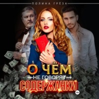 О чем не говорят содержанки
