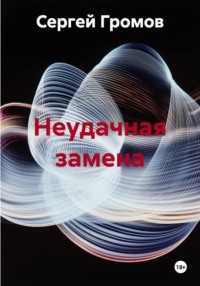 Неудачная замена
