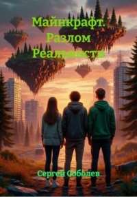 Майнкрафт. Разлом Реальности