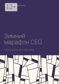 Зимний марафон CEO. 9 недель, которые вернут вам свободу