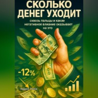 Сколько денег уходит сквозь пальцы и какое негативное влияние оказывает на это