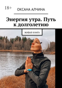 Энергия утра. Путь к долголетию. Живая книга