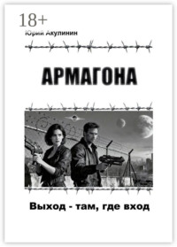 Армагона. Выход – там, где вход