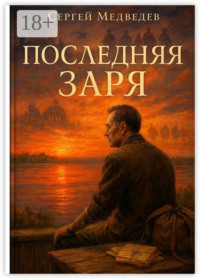 Последняя заря