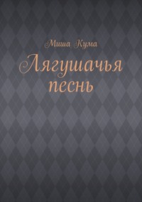 Лягушачья песнь