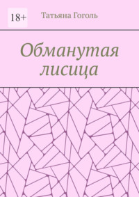 Обманутая лисица