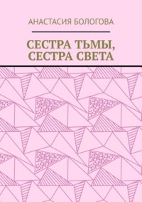 Сестра тьмы, сестра света