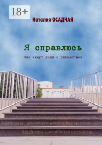 Я справлюсь. Как живут люди с онкологией