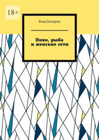 Пиво, рыба и женские сети