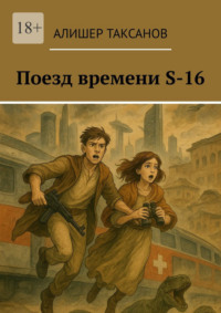 Поезд времени S-16