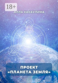 Проект «Планета Земля»