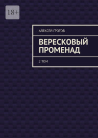 Вересковый променад. 2 том