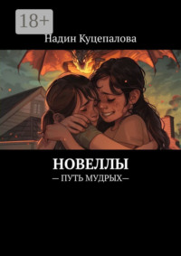 Новеллы. – Путь мудрых—