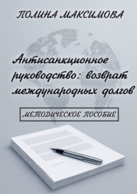 Антисанкционное руководство: возврат международных долгов. Методическое пособие