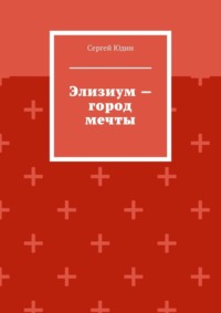 Элизиум – город мечты
