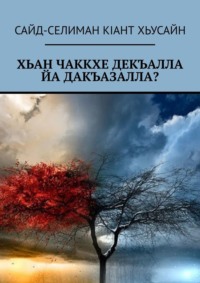 Хьан чаккхе декъалла йа дакъазалла?