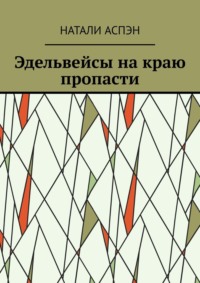 Эдельвейсы на краю пропасти