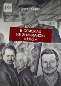В списках не значились: «1953»
