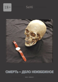 Смерть – дело неизбежное