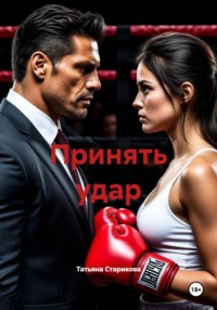 Принять удар
