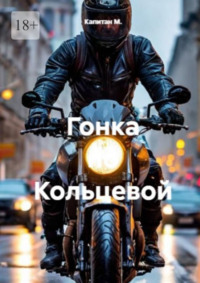 Гонка по Кольцевой