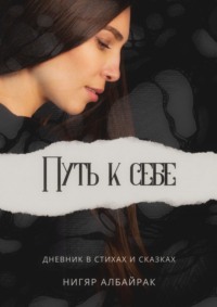 Путь к себе