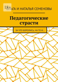 Педагогические страсти. За что боролись, на то и…