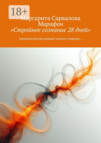 Марафон «Стройное сознание 28 дней». Гармония внутри рождает красоту снаружи…