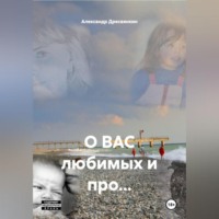 О ВАС любимых и про…