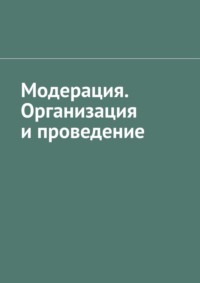 Модерация. Организация и проведение