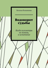 Водоворот судьбы. Когда километры не помеха, а испытание