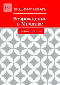 Возрождение в Молдове. Дневник 2014—2017