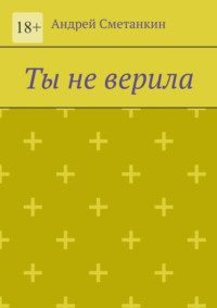 Ты не верила