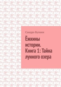 Ёжкины истории. Книга 1: Тайна лунного озера