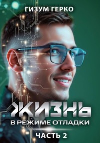 Жизнь в режиме отладки 2