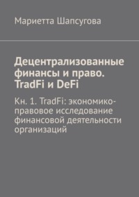 Децентрализованные финансы и право. TradFi и DeFi. Кн. 1. TradFi: экономико-правовое исследование финансовой деятельности организаций