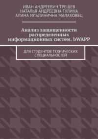 Анализ защищенности распределенных информационных систем. bWAPP. Для студентов технических специальностей
