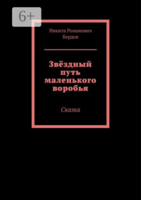 Звёздный путь маленького воробья. Сказка