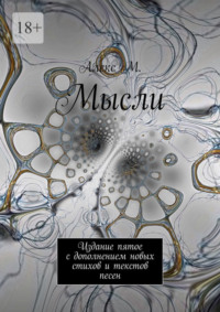 Мысли. Издание пятое с дополнением новых стихов и текстов песен