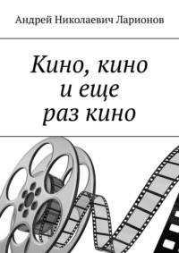 Кино, кино и еще раз кино