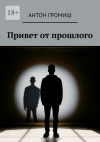 Привет от прошлого