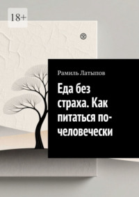 Еда без страха. Как питаться по-человечески