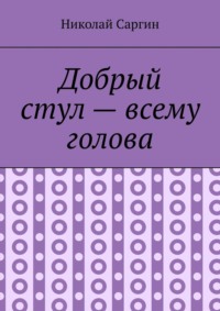 Добрый стул – всему голова. Почти ироническое фэнтези