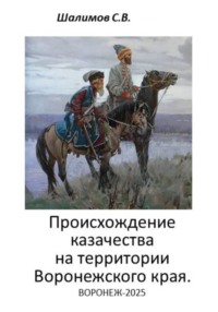 2025.10.20. История. Происхождение казачества на территории Воронежского края
