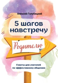 5 шагов навстречу родителю