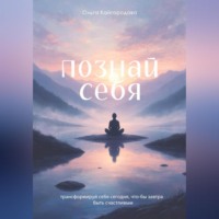 Познай себя