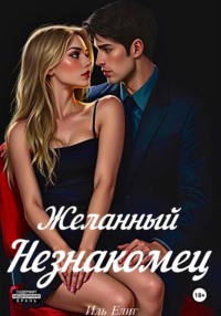 Желанный Незнакомец