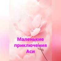 Маленькие приключения Аси