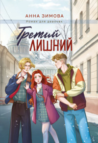 Третий лишний